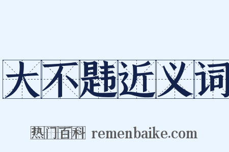 大不韪近义词是什么意思的图片